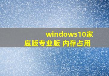 windows10家庭版专业版 内存占用